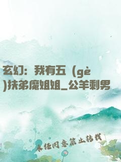 玄幻：我有五個(gè)扶弟魔姐姐