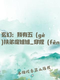 玄幻：我有五個(gè)扶弟魔姐姐