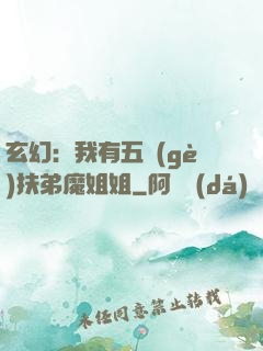 玄幻：我有五個(gè)扶弟魔姐姐