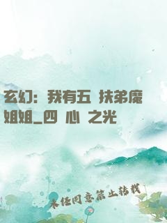 玄幻：我有五個扶弟魔姐姐