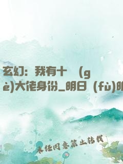 玄幻：我有十萬個(gè)大佬身份