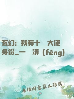 玄幻：我有十萬個大佬身份