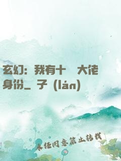 玄幻：我有十萬個大佬身份
