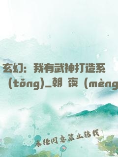 玄幻：我有武神打造系統(tǒng)