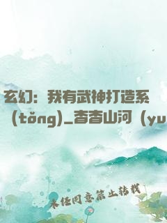 玄幻：我有武神打造系統(tǒng)