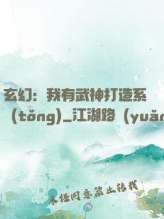 玄幻：我有武神打造系統(tǒng)