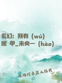 玄幻：我有無(wú)限馬甲