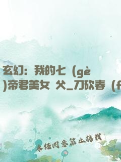 玄幻：我的七個(gè)帝君美女師父