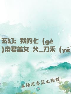 玄幻：我的七個(gè)帝君美女師父