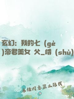 玄幻：我的七個(gè)帝君美女師父