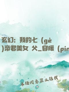 玄幻：我的七個(gè)帝君美女師父