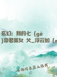玄幻：我的七個(gè)帝君美女師父