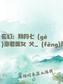 玄幻：我的七個(gè)帝君美女師父