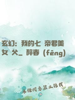 玄幻：我的七個帝君美女師父