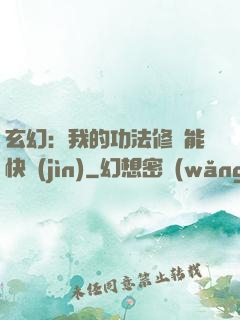 玄幻：我的功法修煉能快進(jìn)
