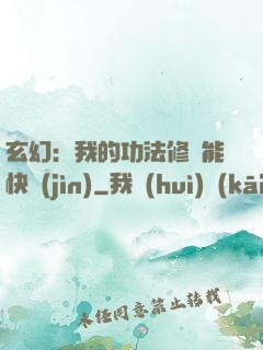 玄幻：我的功法修煉能快進(jìn)