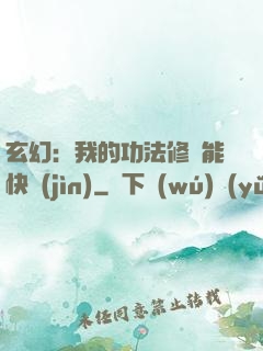 玄幻：我的功法修煉能快進(jìn)