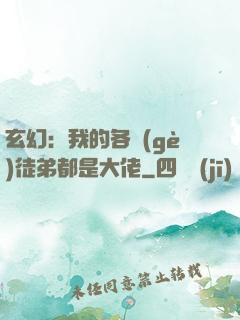 玄幻：我的各個(gè)徒弟都是大佬