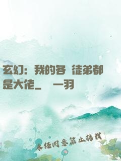 玄幻：我的各個徒弟都是大佬