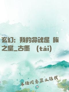 玄幻：我的命魂是龍族之皇
