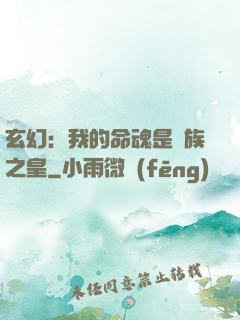 玄幻：我的命魂是龍族之皇