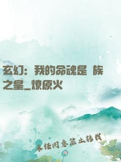 玄幻：我的命魂是龍族之皇
