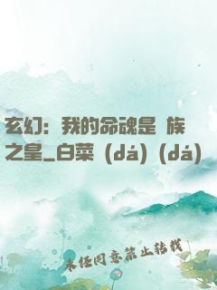 玄幻：我的命魂是龍族之皇