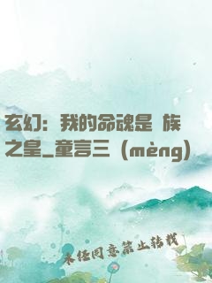 玄幻：我的命魂是龍族之皇