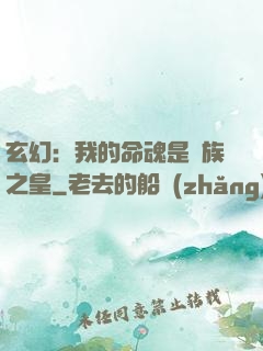 玄幻：我的命魂是龍族之皇