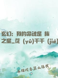 玄幻：我的命魂是龍族之皇