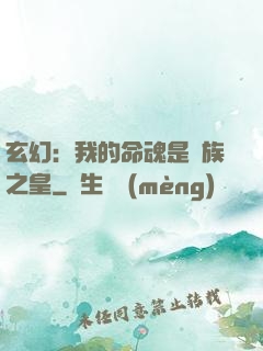 玄幻：我的命魂是龍族之皇