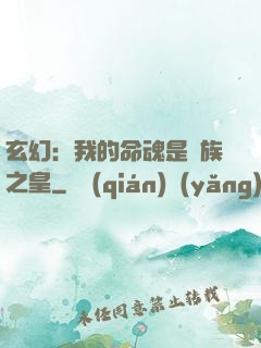 玄幻：我的命魂是龍族之皇