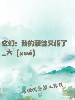 玄幻：我的孽徒又悟了