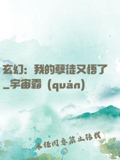 玄幻：我的孽徒又悟了