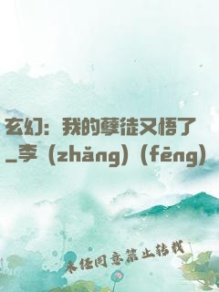 玄幻：我的孽徒又悟了