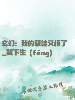 玄幻：我的孽徒又悟了