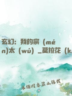 玄幻：我的宗門(mén)太無(wú)敵