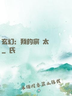 玄幻：我的宗門太無敵