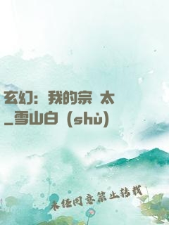 玄幻：我的宗門太無敵