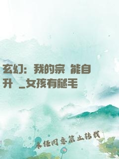 玄幻：我的宗門能自動升級