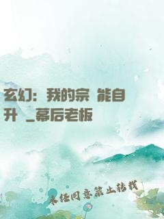 玄幻：我的宗門能自動升級