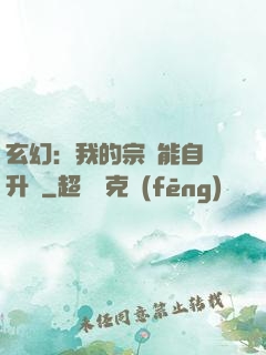 玄幻：我的宗門能自動升級