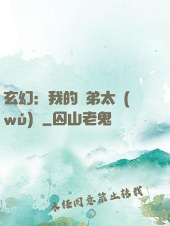 玄幻：我的師弟太無(wú)敵