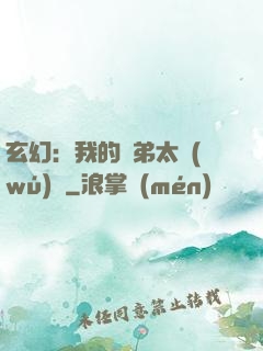玄幻：我的師弟太無(wú)敵