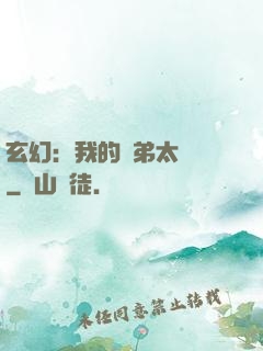 玄幻：我的師弟太無敵