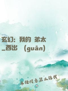 玄幻：我的師弟太無敵