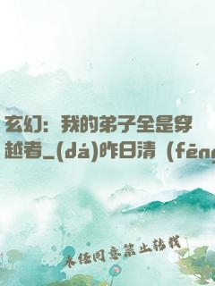 玄幻：我的弟子全是穿越者