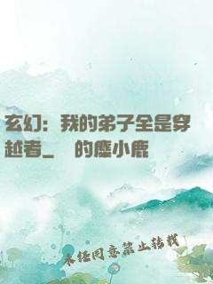 玄幻：我的弟子全是穿越者