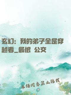 玄幻：我的弟子全是穿越者