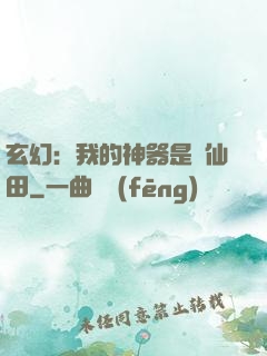 玄幻：我的神器是畝仙田